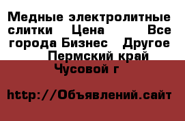 Медные электролитные слитки  › Цена ­ 220 - Все города Бизнес » Другое   . Пермский край,Чусовой г.